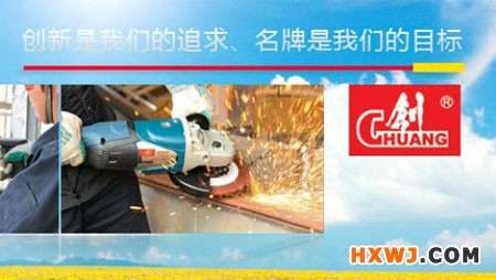 电动工具品牌“创”