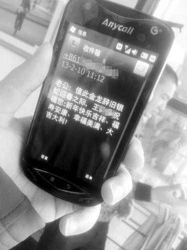 女子把给老公拜年短信误发领导手机引误会（图）
