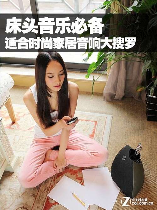 床头音乐必备 适合时尚家居音响大搜罗 