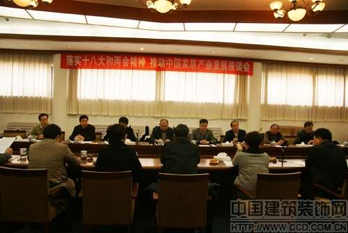 推动中国家居产业发展座谈会 在京举行