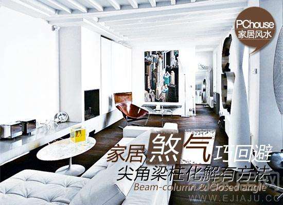 回避家居煞气 尖角梁柱化解有方法