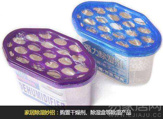 购置干燥剂等除湿产品