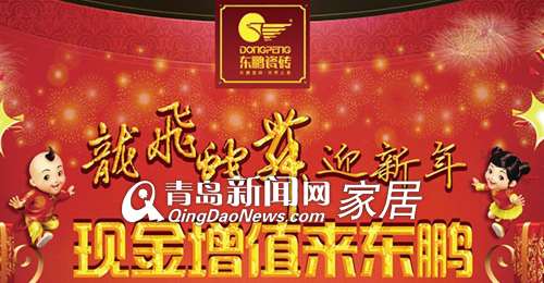 东鹏瓷砖新年折扣,青岛建材打折,青岛家居卖场促销,青岛业主装修,家居建材促销
