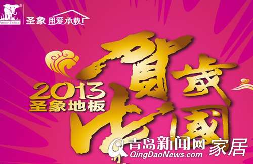 圣象地板新年折扣,青岛建材打折,青岛家居卖场促销,青岛业主装修,家居建材促销