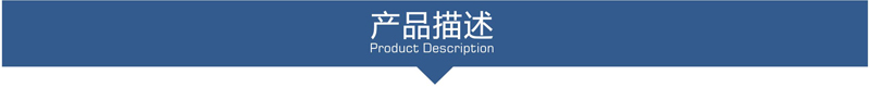 产品描述